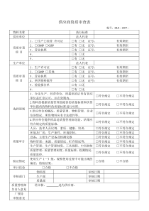 供应商资质审查表