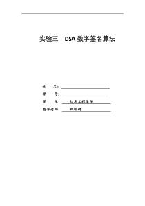 实验三DSA数字签名算法