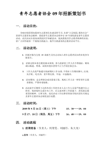 青年志愿者协会09年招新策划书