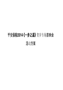 企业回馈客户观影会方案