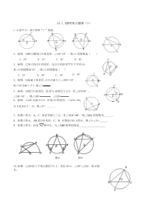24.1.4圆周角练习题