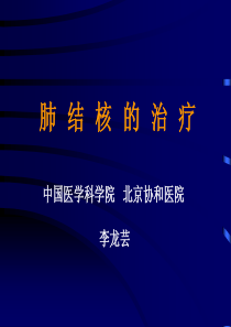 肺结核的治疗 中国医学科学院 协和医院