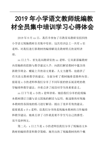 2019年小学语文教师统编教材全员集中培训学习心得体会