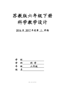 苏教版小学六年级下册科学教案