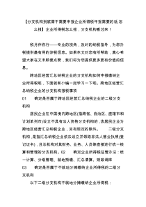 【分支机构到底需不需要申报企业所得税年报需要的话-怎么报】企业所得税怎么报分支机构看过来