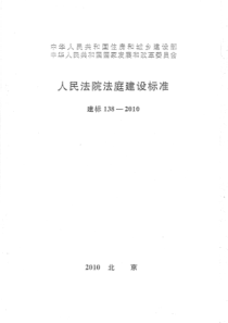 人民法院法庭建设标准(建标138-2010)