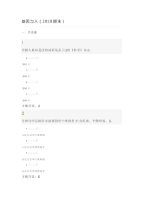 2018超星尔雅《基因与人》期末考试答案