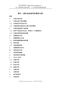 青岛颐中城市运动家项目策划方案