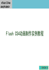 Flash-CS4动画制作实例教程