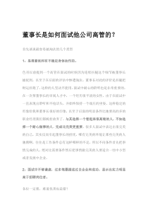 董事长是如何面试他公司高管的