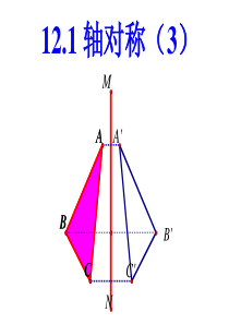 初中数学轴对称(3)课件