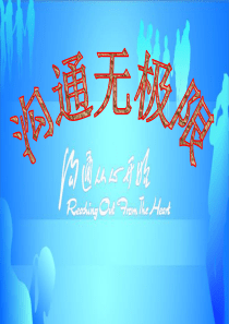 《沟通无极限》ppt课件