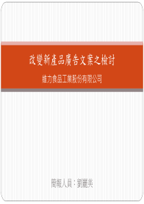 简报人员刘丽美改变新产品广告文案之检讨