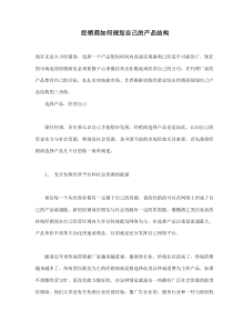 经销商如何规划自己的产品结构(doc5)(1)