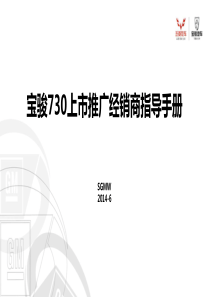 宝骏730上市推广经销商指导手册