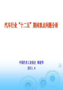 汽车行业“十二五”期间重点问题分析(新)--师建华