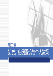 02 知觉、归因理论与个人决策