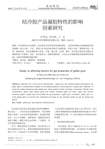 结冷胶产品凝胶特性的影响因素研究