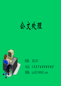 18公文处理