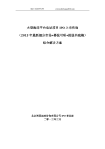 大型海洋平台电站项目IPO上市咨询(2013年最新细分市场+募投可研+招股书底稿)综合解决方案