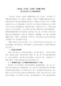 讲忠诚、严纪律、立政德专题警示教育民主生活会个人发言材料