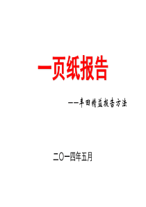 丰田精益A3报告撰写方法及实践