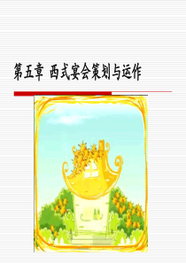 项目三西式宴会的策划