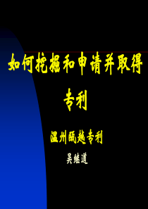 专利讲座课件-如何挖掘和申请并取得专利