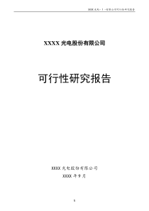 光电公司可行性研究报告