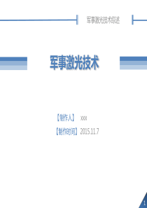 光电子学综述ppt-军事激光技术 47页概要