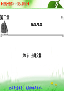 2013-2014学年高中物理人教版选修3-1同步辅导与检测课件：第2章 第5节 焦耳定律