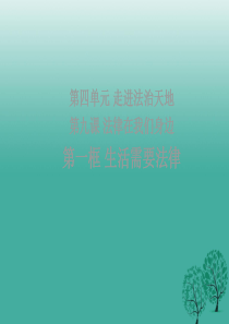 七年级道德与法治下册第四单元走近法治天地第九课法律在我们身边第一框生活需要法律课件新人教版