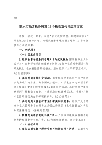 丽水市地方税务局第16个税收宣传月活动方案