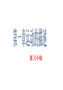 运动的描述总复习