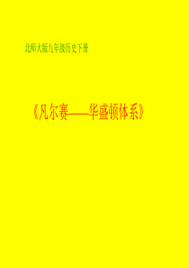 《凡尔赛-华盛顿体系》.ppt