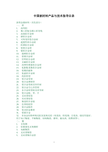中国新材料产品与技术指导目录