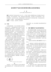 继电保护产品安全标准的基本要点及实施的建议