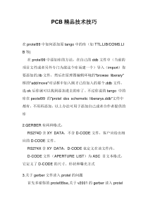 PCB精品技术技巧