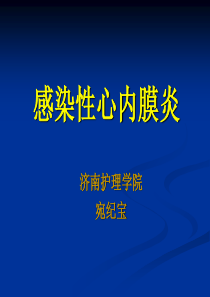 感染性心内膜炎病人的护理