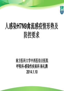 感染性疾病科-杨礼腾-人感染H7N9禽流感疫情防控课件2014110