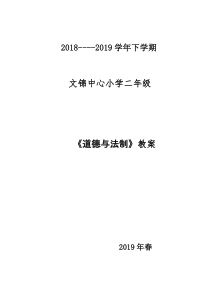 人教版二年级下册道德与法制全册教案