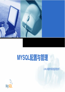 MYSQL配置与管理汇总