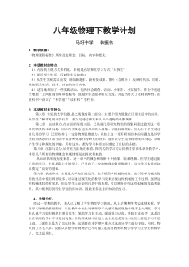 北师大版八年级物理下册教学计划