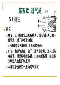 第6次课  进气道(1)