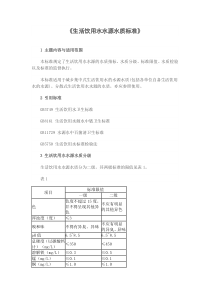 《生活饮用水水源水质标准》