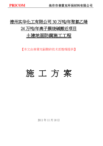 【防腐施工方案3111】乙烯基酯防腐蚀树脂砂浆整体地面施工方案