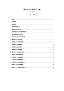 域名知识产权保护方案1