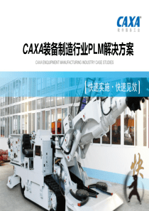 CAXA装备制造行业PLM解决方案