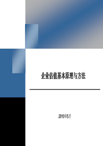 基金公司内部培训资料(企业估值方法)超经典