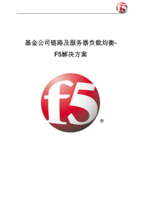 基金公司链路及服务器负载均衡_F5解决方案